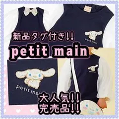 新品 ✨ プティマイン 春 可愛い♡ 長袖 カットソー サンリオ シナモン 80