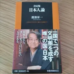決定版 日本人論 日本人だけがもつ「強み」とは何か?