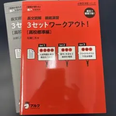 長文読解 徹底演習 3セットワークアウト！[高校標準編] 必勝☆演習