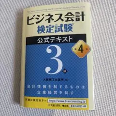 ビジネス会計検定試験公式テキスト3級