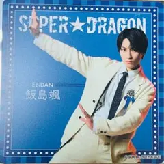 EBiDAN コースター　SUPER★DRAGON 飯島　颯