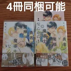 2冊セット!!美品+良品☆勇者の俺様が魔道士なんかに！/和泉みお/BL 漫画☆