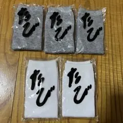 湯上り足袋 5足セット たび 足袋 温泉足袋