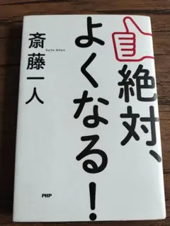 絶対、よくなる！　斎藤一人