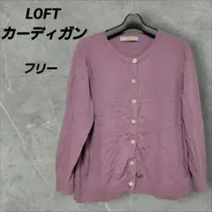LOFT パープル カーディガン 100%コットン【フリー】 レディース
