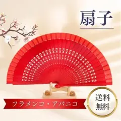 赤い扇子 フラメンコ用 扇子 アバニコ スペイン シンプル レッド 踊り 小物