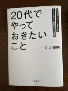 20代でやっておきたいこと