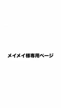 メイメイ様専用ページ