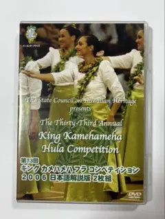 第33回 キングカメハメハフラコンペティション 2006 DVD 2枚組
