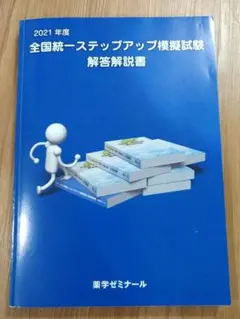 全国統一ステップアップ模擬試験 解答解説書 全国統一ステップアップ模擬試験 解答解説書 薬ゼミ ステップ