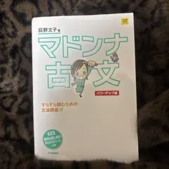 マドンナ古文単語230 パワーアップ版 別冊単語カードつき - メルカリ