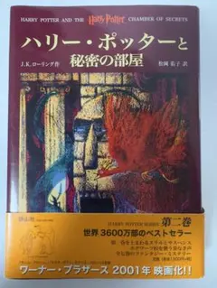 ハリー・ポッターと秘密の部屋　初版第一刷　静山社