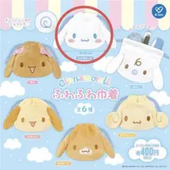 【新品未開封】Cinnamoroll ふわふわ巾着 シナモロール ガチャ