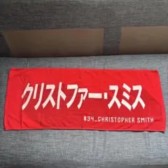 クリストファー・スミス #34 スポーツタオル