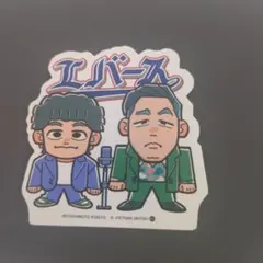 2025年最新】エバース グッズの人気アイテム - メルカリ