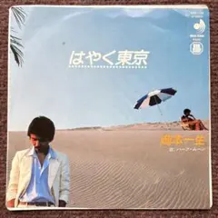 岡本一生 はやく東京 ハーフムーン 7inch
