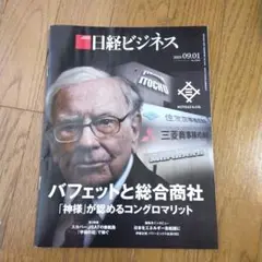 日経ビジネス 2025年9月1日号