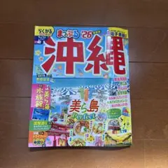 まっぷる 沖縄'26 らくかるサイズ
