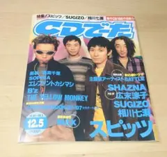 CDでーた 1997年12月5日号　スピッツ表紙　SHAZNA　広末涼子