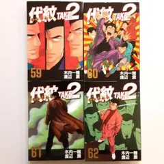 代紋take2 全巻セット コミック全巻セット・まとめ買い】代紋TAKE2(エンブレムテイクツー)(全