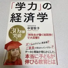 「学力」の経済学