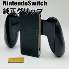 任天堂 Nintendo Switch Joy-Con ジョイコン グリップ