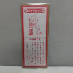 非売品】2026憑き神みくじ ボリス雑貨店 ヒグチユウコ - メルカリ