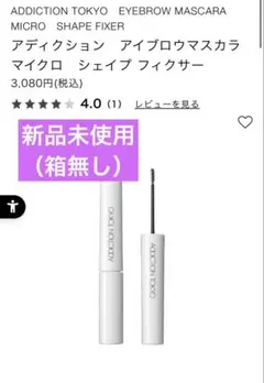 【新品未使用】アディクション　アイブロウマスカラ マイクロ シェイプ フィクサーのサムネイル