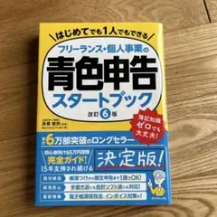 フリーランス・個人事業の青色申告スタートブック[改訂6版]