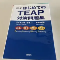はじめてのTEAP 対策問題集