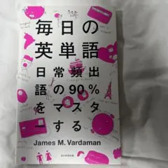毎日の英単語 日常頻出語の90%をマスターする