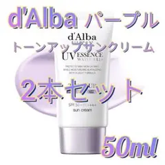 2本 d'Alba ダルバ トーンアップサンクリーム パープル 50ml