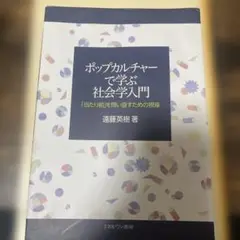 ポップカルチャーで学ぶ社会学入門