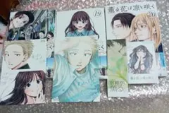 薫る花は凛と咲く３冊　まとめ売り　18巻20巻　新刊　帯あり　特典ポストカード