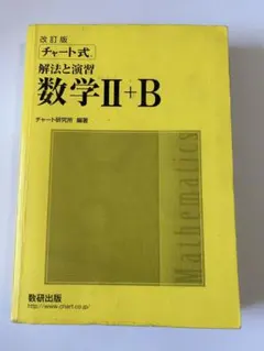改訂版 数学II+B チャート式