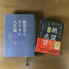 【絶望2冊セット】NHKラジオ深夜便 絶望名言 文庫版＆絶望名人カフカの人生論