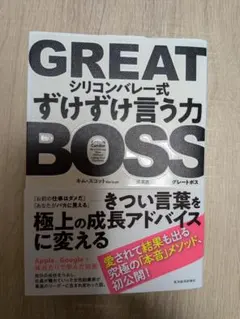 GREAT BOSS シリコンバレー式