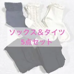 【最終値下げ】レディース　靴下 タイツ 5足セット