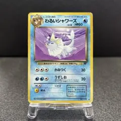 旧裏　わるいシャワーズ