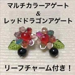 マルチカラーアゲート&レッドドラゴンアゲートフラワーピアス リーフチャーム付き
