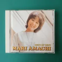 天地真理 BEST OF BEST CD