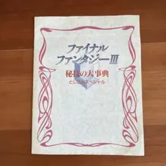 ファイナルファンタジー3 秘技の大事典　ファミ通　とじ込みスペシャル