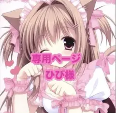 ♡ひび様専用ページ♡(オーダーにより＋500)