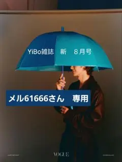 メル61666さん　専用　ワン•イーボー