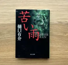 「苦い雨」 樋口 有介