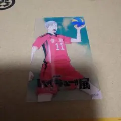 ハイキュー展　特典　リエーフ