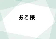 あこ様 ロゼットオーダー確認用