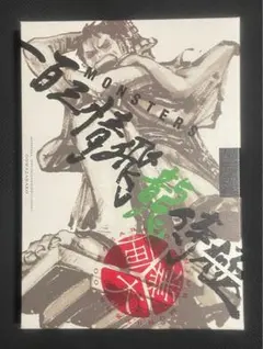 新品未開封 リューマプロモ付きMONSTERS 一百三情飛龍侍極公式ガイド