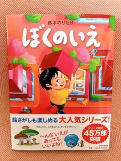 ぼくのいえ　鈴木のりたけ