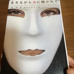 生きながら火に焼かれて スアド